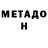 Метадон VHQ reithme game